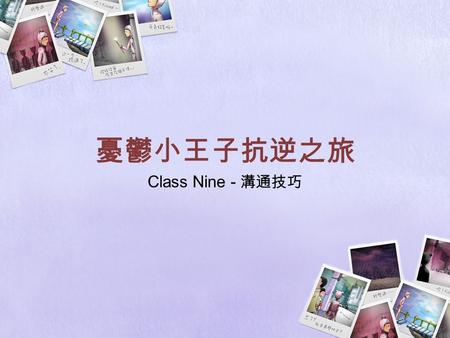 憂鬱小王子抗逆之旅 Class Nine - 溝通技巧.