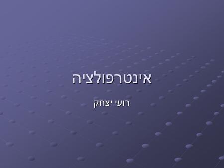 אינטרפולציה רועי יצחק.