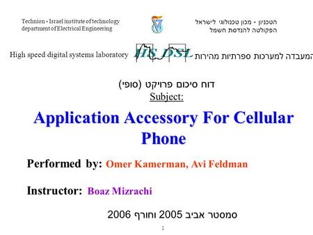 Performed by: Omer Kamerman, Avi Feldman Instructor: Boaz Mizrachi המעבדה למערכות ספרתיות מהירות High speed digital systems laboratory הטכניון - מכון טכנולוגי.