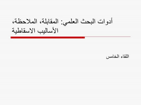 أدوات البحث العلمي: المقابلة، الملاحظة، الأساليب الاسقاطية