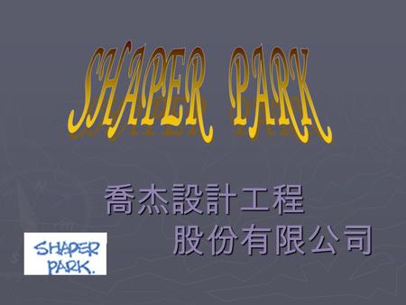 喬杰設計工程 股份有限公司. About Shaper Park ► Since its establishment in 1994 ► SHAPER PARK INTERIOR DESIGN INC. ► SPID has designed and built up professional offices.