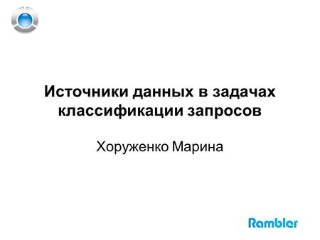 Источники данных в задачах классификации запросов Хоруженко Марина.