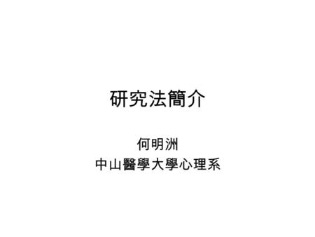 研究法簡介 何明洲 中山醫學大學心理系. Single Factor – Two Levels Independent groups design: use random assignment –IV, manipulated –Between-subject Matched groups design: