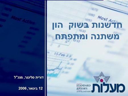 1 12 בינואר, 2006 דורית סלינגר, מנכל חדשנות בשוק הון משתנה ומתפתח.