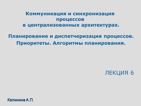 Коммуникация и синхронизация процессов в централизованных архитектурах