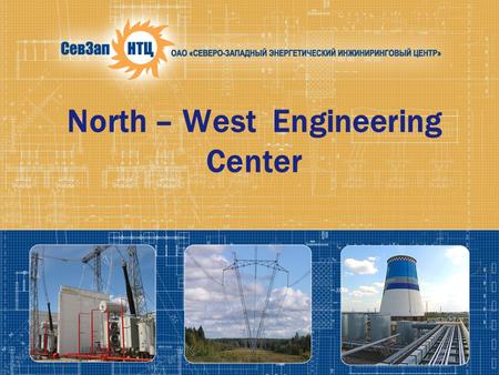 North – West Engineering Center. About the company The company was incorporated on May 23, 2003 by “RAO UES” of Russia. In May 2008 the company was integrated.