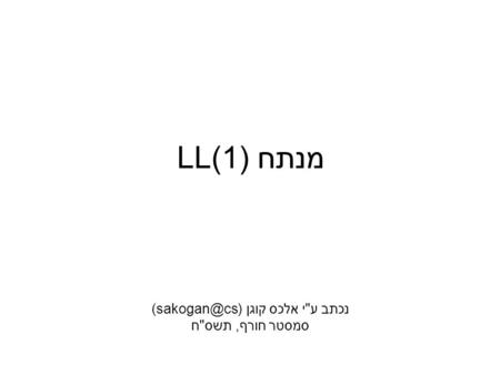 מנתח LL(1) נכתב עי אלכס קוגן סמסטר חורף, תשסח.