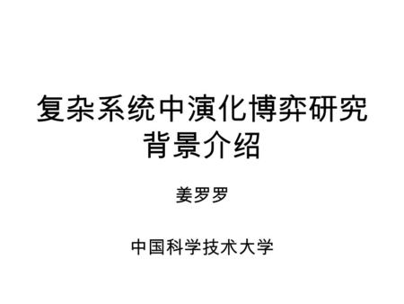 复杂系统中演化博弈研究 背景介绍 姜罗罗 中国科学技术大学. 提纲 演化博弈理论简介 经典博弈理论 演化博弈理论.