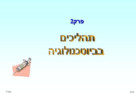 פרק 2 תהליכים בביוטכנולוגיה עמוד 1 פרק 2.