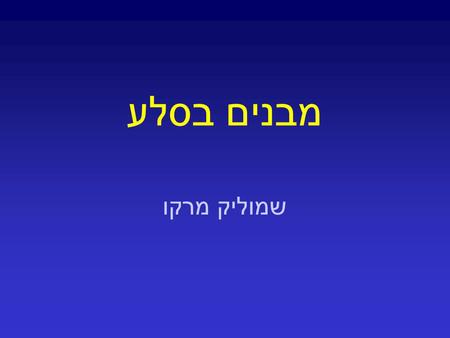 מבנים בסלע שמוליק מרקו.