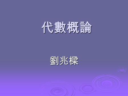 代數概論 劉兆樑.