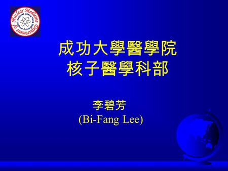 成功大學醫學院 核子醫學科部 李碧芳 (Bi-Fang Lee).