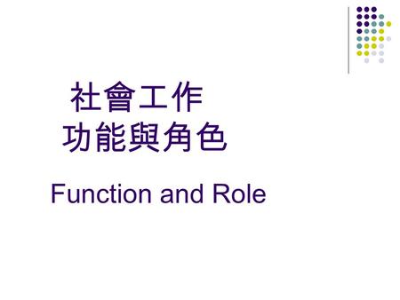 社會工作 功能與角色 Function and Role