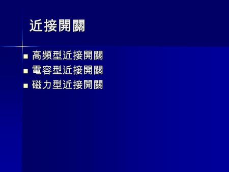 近接開關 高頻型近接開關 高頻型近接開關 電容型近接開關 電容型近接開關 磁力型近接開關 磁力型近接開關.