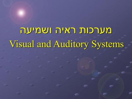 מערכות ראיה ושמיעה Visual and Auditory Systems. Spectrum.