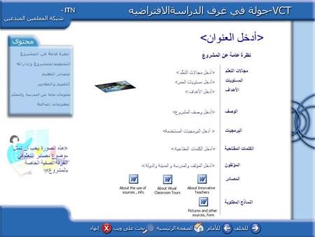 مجالات التعلّم المستويات الأهداف النماذج المطلوبة الكلمات المفتاحية نظرة عامة عن المشروع الوصف البرمجيات المؤلفون المصادر.