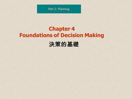 Part 2: Planning Chapter 4 Foundations of Decision Making 決策的基礎.