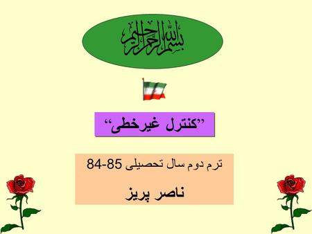 ترم دوم سال تحصيلی 85-84 ناصر پريز  “ کنترل غيرخطی ”