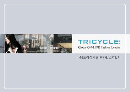 Global Online Fashion Leader TRICYCLE:. INDEX 1.ABOUT US 2.OVERVIEW 3.HISTORY 4.SALES DATA 5.VISION 6.SERVICE 7.PARTNERS 8.CONTACT.