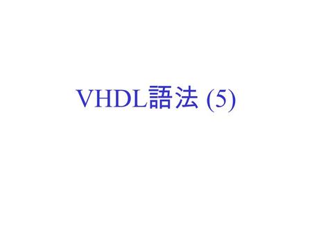 VHDL語法 (5).