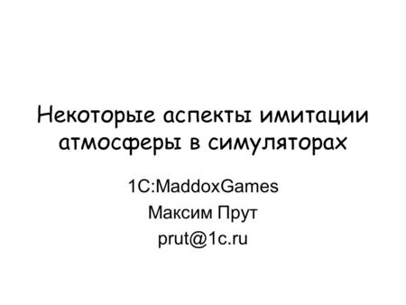 Некоторые аспекты имитации атмосферы в симуляторах 1С:MaddoxGames Максим Прут