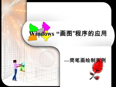 Windows “ 画图 ” 程序的应用 — 简笔画绘制实例. Windows “ 画图 ” 程序的应用 ● 教学目标 教学目标 ● 本课重点、难点 本课重点、难点 ● 旧知温习 旧知温习 ● 讲授新课 讲授新课 ● 课堂练习 课堂练习 ● 本课小结 本课小结.