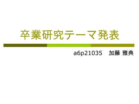 卒業研究テーマ発表 a6p21035 加藤 雅典. 目次  テーマ  研究方法  問題点 卒業研究テーマ 「天気予報を評価する手法の提案 」 「東京と地方の天気予報の精度の違い」 「神奈川県内での天気の差」