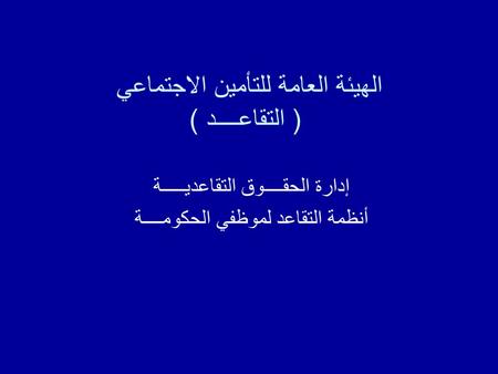 الهيئة العامة للتأمين الاجتماعي ( التقاعــــد )