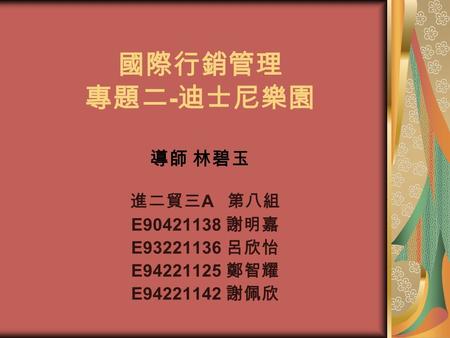 國際行銷管理 專題二-迪士尼樂園 導師 林碧玉