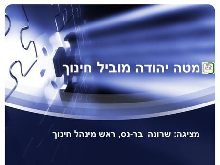 מציגה: שרונה בר-נס, ראש מינהל חינוך