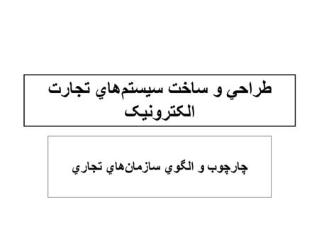 طراحي و ساخت سيستم‌هاي تجارت الکترونيک چارچوب و الگوي سازمان‌هاي تجاري.