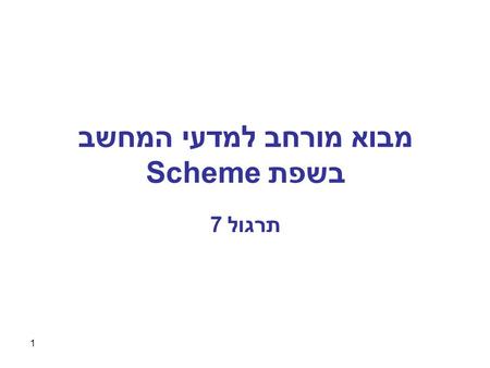 מבוא מורחב למדעי המחשב בשפת Scheme תרגול 7 1. Outline More list examples Symbols 2.