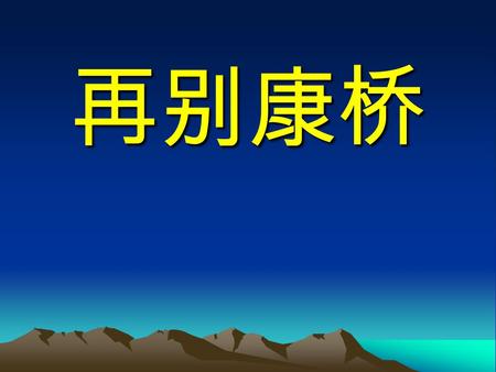 再别康桥. 作者简介 徐志摩（ 1896-1931 ），浙江海宁人。 1920 年曾留学英国。 1923 年加入新月 社，成为新月社诗派的代表诗人。此 诗写于 1928 年秋, 昔日的生活体验在诗 中幻化成了点点情思 …… “ 志摩是蝴蝶，而不是蜜蜂，女人好处 就得不着，女人的坏处就使他牺牲 了。