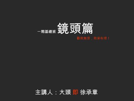 一期基礎班 鏡頭篇 主講人：大頭 即 徐承章 勸敗無罪，敗家有理！. 135 單眼鏡頭廠家 – 日系.