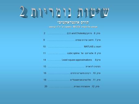 קורס אינטראקטיבי מבוסס על הקורס 88-376 המועבר ע”י ד”ר קרסנוב קורס אינטראקטיבי מבוסס על הקורס 88-376 המועבר ע”י ד”ר קרסנוב פרק 6. פירוק ……….(LU and Cholesky).............…...