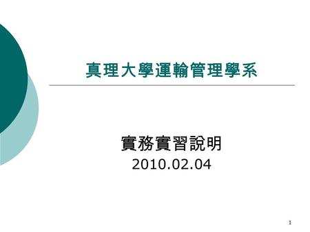 1 真理大學運輸管理學系 實務實習說明 2010.02.04. 2 目錄  實務實習類別  實務實習條例  校外實習單位  實務實習成績計算方式  校外實習甄選 / 自洽申請流程  附錄：相關表格.