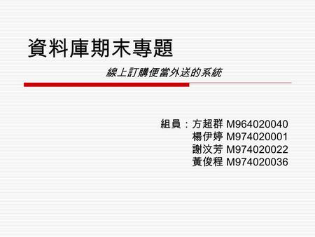 資料庫期末專題 線上訂購便當外送的系統 組員：方超群 M 楊伊婷 M 謝汶芳 M