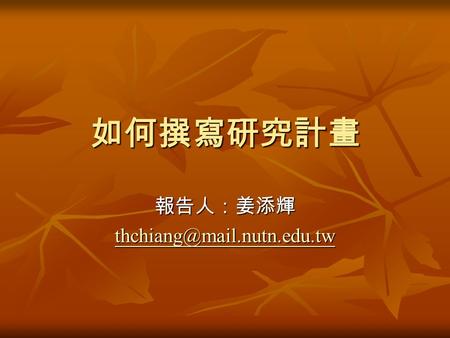 如何撰寫研究計畫 報告人：姜添輝 壹、慎思研究議題 一、 E. Husserl 、 M. Weber 與 A. Schutz 的主觀 意義 二、議題的意義性.