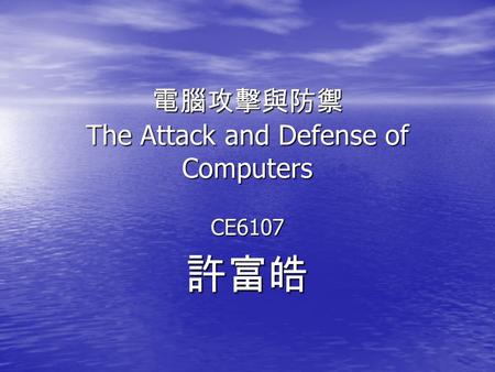 電腦攻擊與防禦 The Attack and Defense of Computers