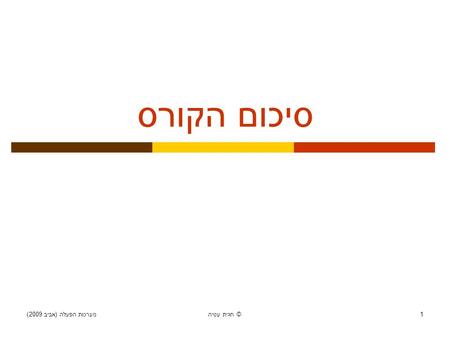 מערכות הפעלה ( אביב 2009) חגית עטיה © 1 סיכום הקורס.