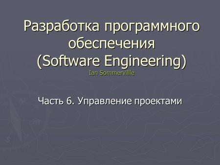 Разработка программного обеспечения (Software Engineering) Ian Sommervillle Часть 6. Управление проектами.