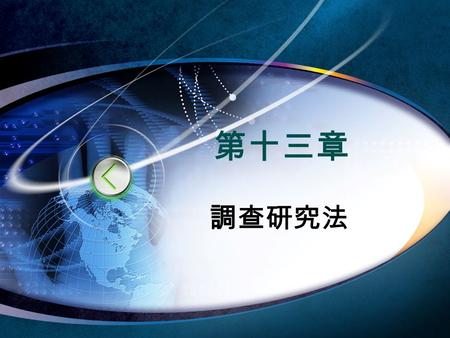 第十三章 調查研究法. 2 13.1 調查研究法的性質  調查研究有下列 5 項特徵： 1. 調查研究含有「決定論」的意義 2. 調查研究是在追求「普遍性」的事實 3. 調查研究是「定量分析」的一種 4. 調查研究是「化繁為簡」 5. 調查研究是「可驗證」