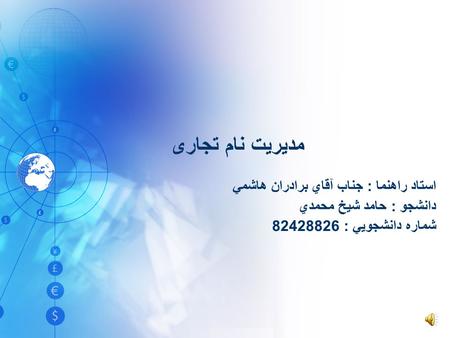 مديريت نام تجاری استاد راهنما : جناب آقاي برادران هاشمي دانشجو : حامد شيخ محمدي شماره دانشجويي : 82428826.