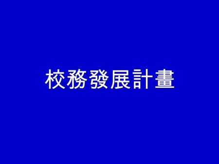 校務發展計畫. 目前高等教育所面臨的重要趨勢 1. 新科技的快速發展 -- 資訊科技，奈米科技，生物科 OOO 技， … 。 2. 知識經濟的重要發展 -- 強調培育專業人才，容易輕忽全人教 ooo 育。 3. 終身教育概念的形成 -- 如何提供社會各階層再教育的機會 -- 如何培養學生再學習的信心與能力.