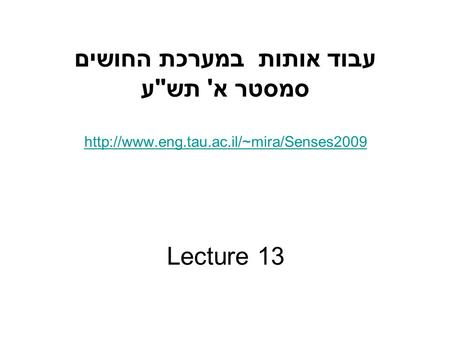 עבוד אותות במערכת החושים סמסטר א' תשע  Lecture 13