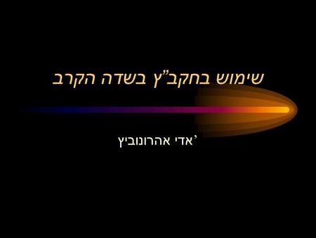 שימוש בחקב ” ץ בשדה הקרב אדי אהרונוביץ ’ Quantitative Approaches The stage of Broad Theories (1890-1940) A wave of empirical Decryption (1920-1960) Combined.