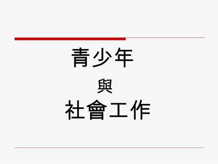 青少年 與 社會工作. 變遷對青少年的影響  社會變遷導致家庭結構的改變，家庭結 構的改變對青少年造成更大衝擊  貧窮、缺乏良好健康照顧機會、虐待及 疏忽、性剝削、青少女懷孕、酒精及藥 物濫用、犯罪、暴力、幫派介入、學業 失敗等  美國四分之一的青少年有高風險問題 P396-3.