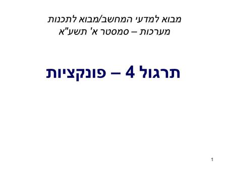 1 תרגול 4 – פונקציות מבוא למדעי המחשב/מבוא לתכנות מערכות – סמסטר א' תשעא.