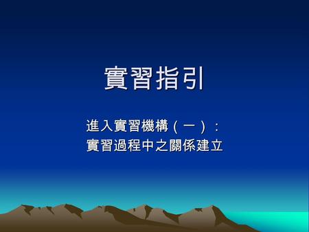 進入實習機構（一）： 實習過程中之關係建立