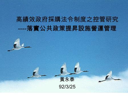 高績效政府採購法令制度之控管研究 ---- 落實公共政策提昇設施營運管理 黃永泰 92/3/25.